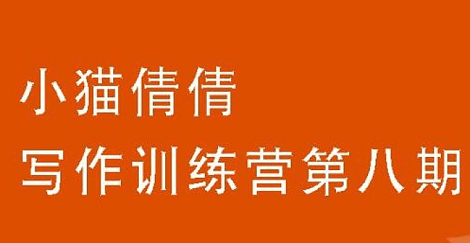 小猫倩倩第八期写作训练营