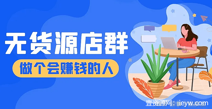 淘宝无货源操作方法和运营技巧全套视频教程