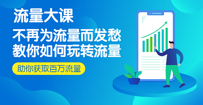 流量大课:不再为流量而发愁,教你如何玩转流量