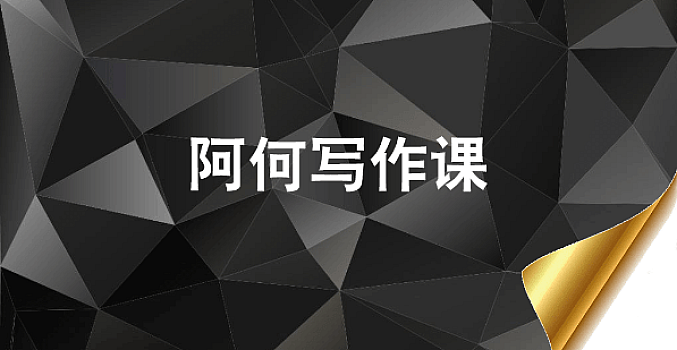 阿何写作课(完结)新手写作入门教程