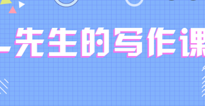 L先生的写作课(mp3+pdf)完结篇