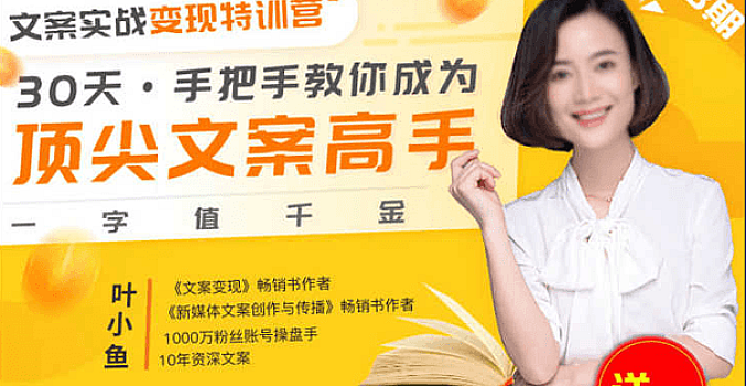 文案实战变现特训营,30天手把手教你成为顶尖文案高手,一字值千金