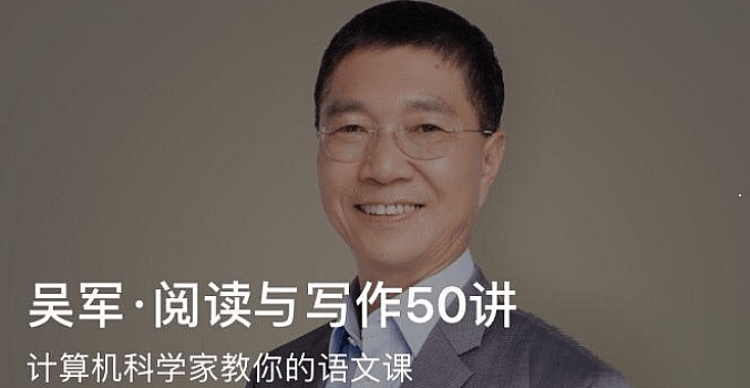 吴军 阅读与写作50讲(完结)