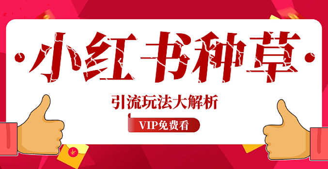 黄岛主:小红书种草笔记,最新引流玩法大解析