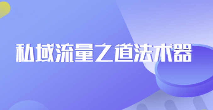 私域流量之道法术器(完结)