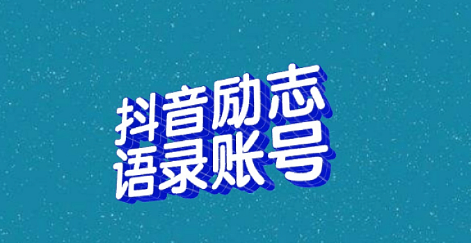 励志类抖音账号运营