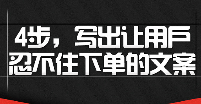 4步写出让用户忍不住下单的文案【爆款文案】