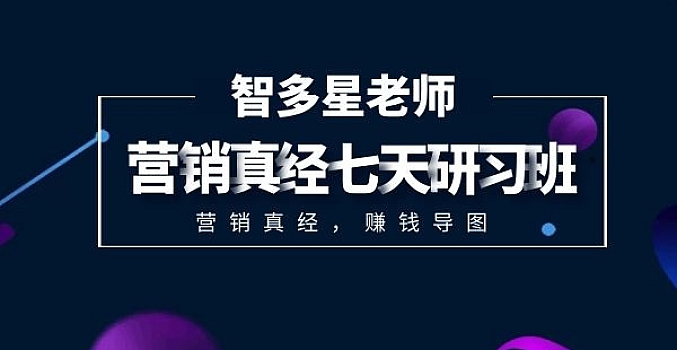 营销真经7天研习班