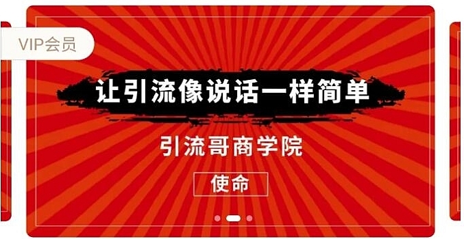 引流哥商学院8期