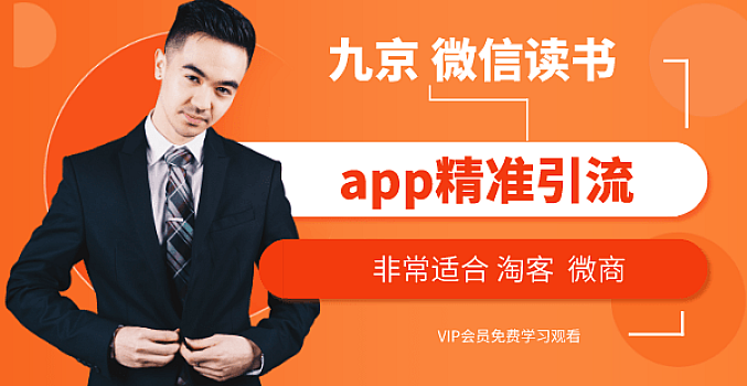 九京 微信读书app精准引流