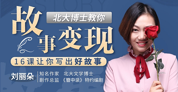 北大博士教你故事变现,16课让你写出好故事