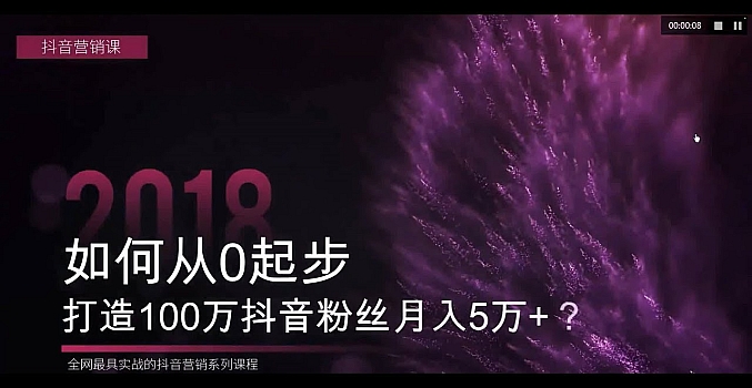 抖音如何从0起步 打造100万粉丝抖音月入5万+