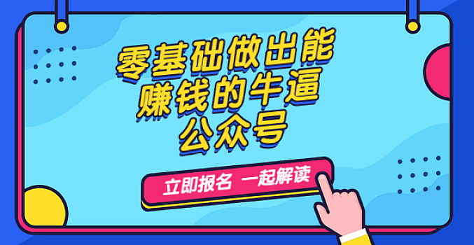 零基础做出能赚钱的牛逼公众号