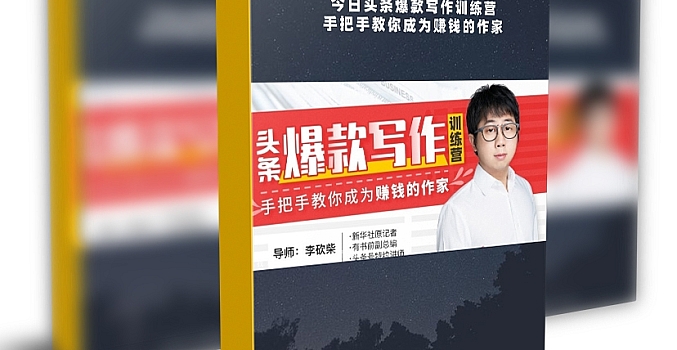 30天今日头条爆款写作训练营:手把手教你成为赚钱的作家