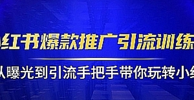 狼叔小红书爆款推广引流训练课1.0