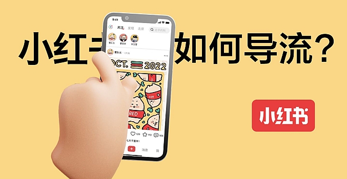小红书营销+价值99元个人号被动引流课