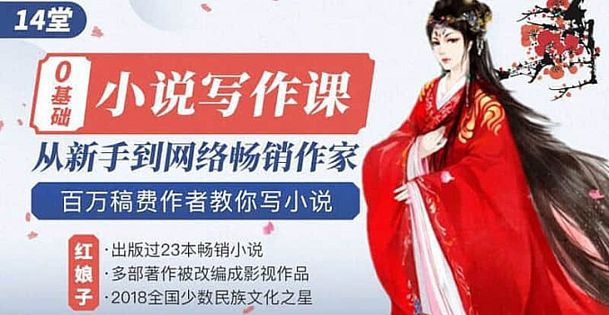14堂零基础小说写作课,从新手到网络畅销作家(完结)