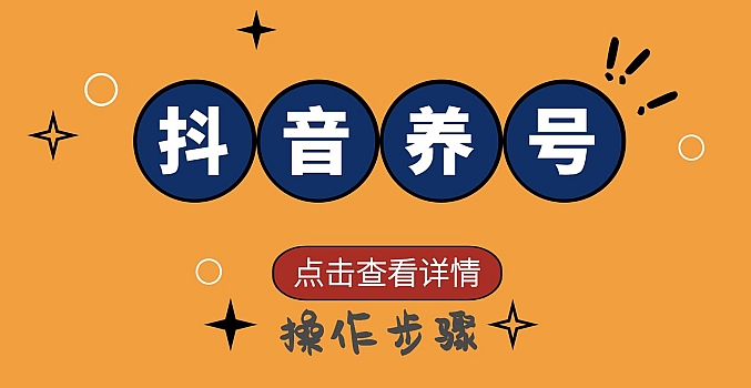 抖音养号常见问题