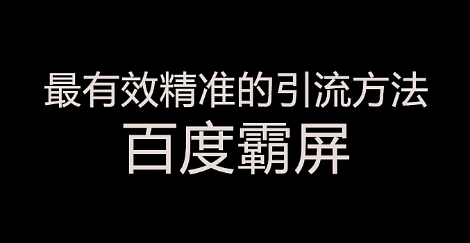 百度关键词霸屏技术,长久引流大量精准客户