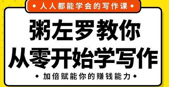 粥左罗教你从零开始学写作