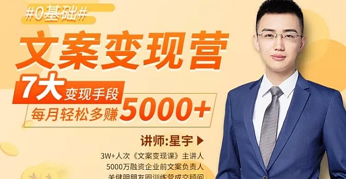 文案变现营 每月轻松多赚5000+