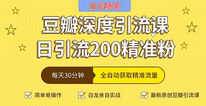 豆瓣深度引流课,日引200+精准粉(价值598元)