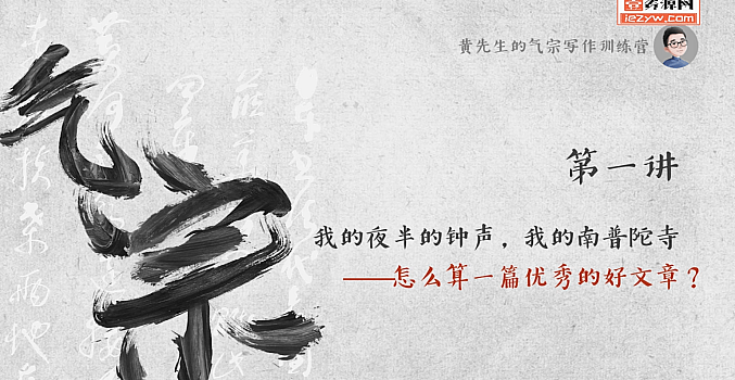 黄先生的气宗写作训练营
