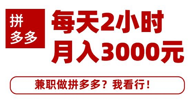 搜外网拼多多兼职课程、每天2小时做拼多多月入3000元