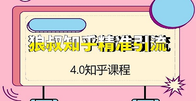 狼叔:知乎4.0公开课