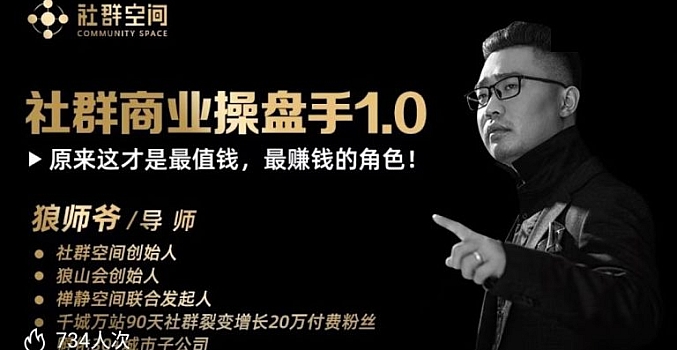 狼师爷·社群商业操盘手