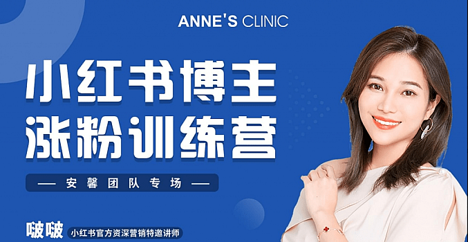 啵啵·小红书博主涨粉训练营