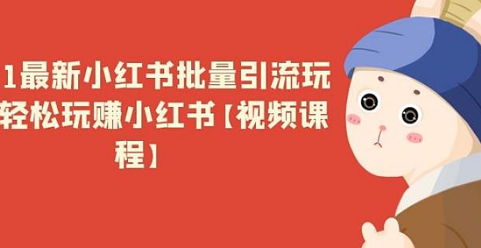 小红书批量引流玩法