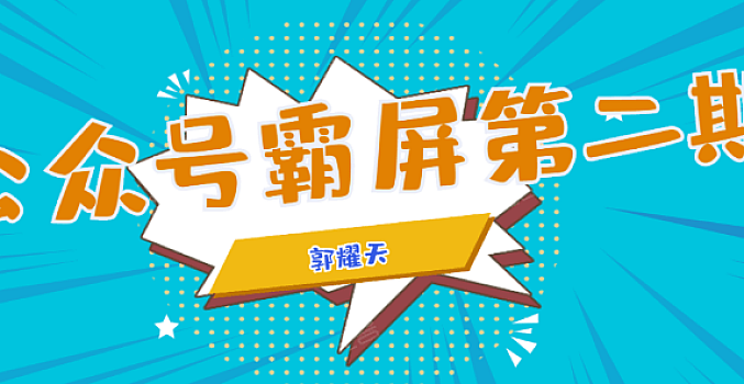 郭耀天·最新公众号霸屏SEO特训营第二期课程