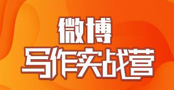 村西边老王·微博超级写作实战营,帮助你粉丝猛涨