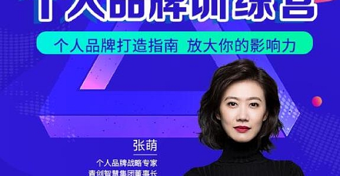 青创繁星张萌萌姐个人品牌训练营,个人品牌打造指南,放大你的影响力
