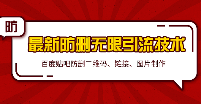 百度贴吧最新防删无限引流技术:防删二维码、链接、图片制作(附软件包)