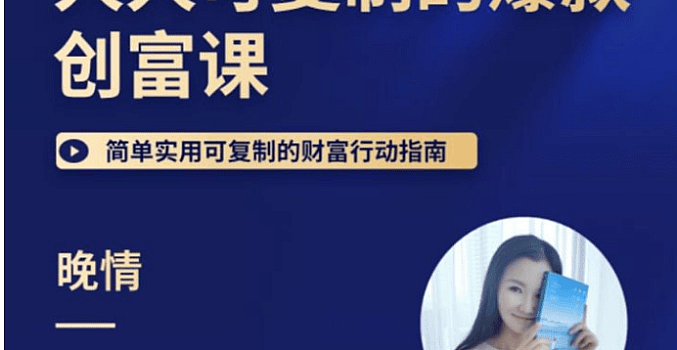晚晴 人人都能复制的爆款财富创富课