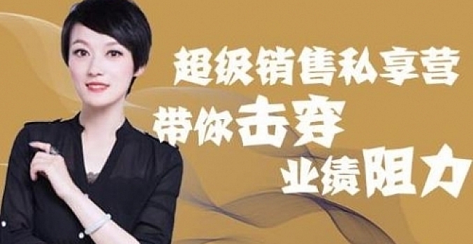 超级销售私享课,解密顶级销售的套路打法助你升级销冠