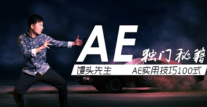 馒头先生AE小技巧100+