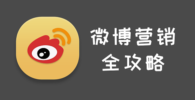 微博高极引流课程