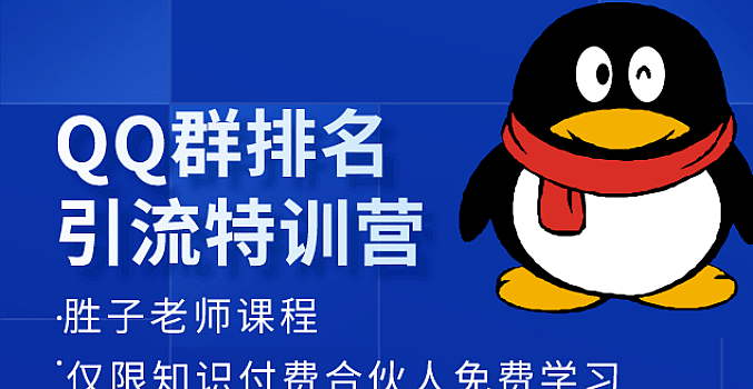 胜子·QQ群排名引流【完结】