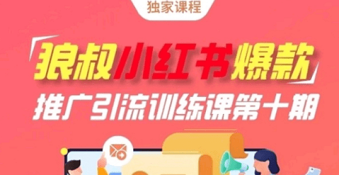 狼叔小红书爆款引流第十期【完结】