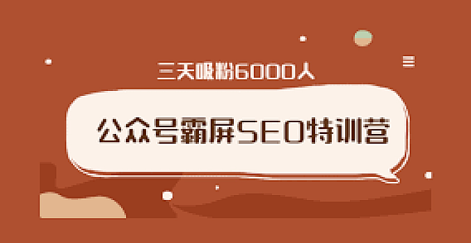 手把手教你公众号霸屏拦截第三期,快速月入上W