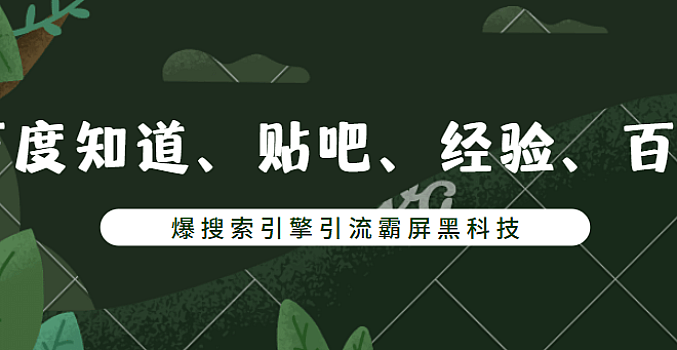 系列课引爆搜索引擎之百度知道、贴吧、经验、百科等引流霸屏黑科技