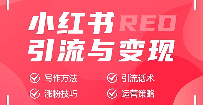 嗨推小红书实战训练营