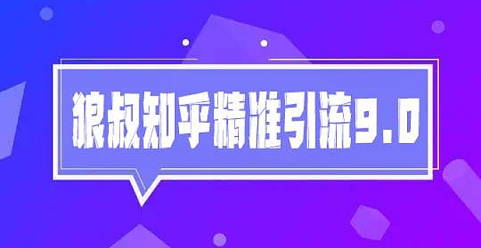 狼叔知乎精准引流9.0【完结】