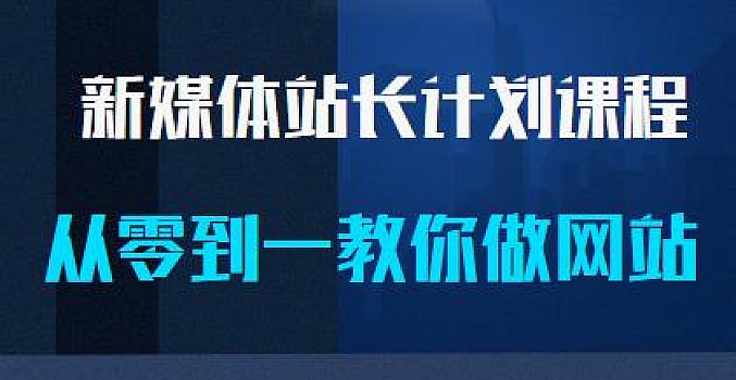 毛小白新媒体站长计划课程,从零到一教你做网站,不容错过