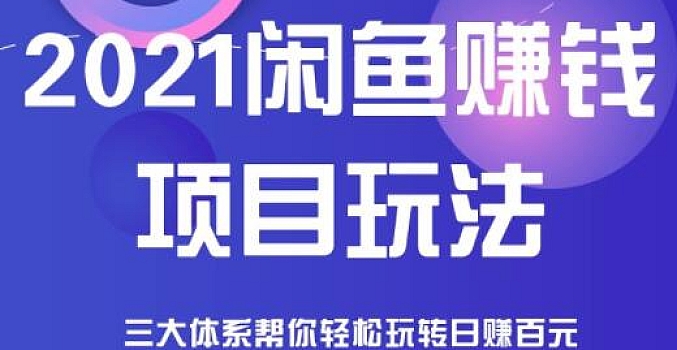 闲鱼赚钱项目玩法,三大体系让你轻松日赚百元