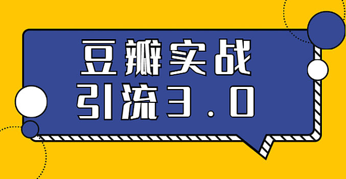 豆瓣引流万能公式3.0