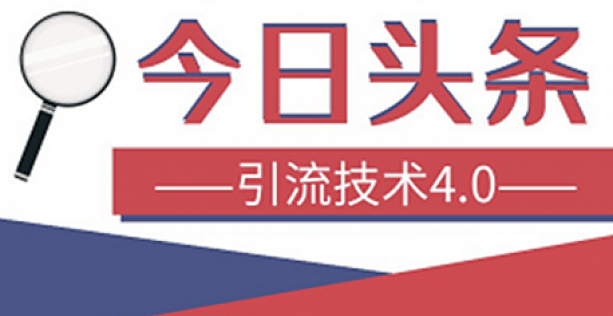 狼叔今日头条课程4.0 好课低价分享